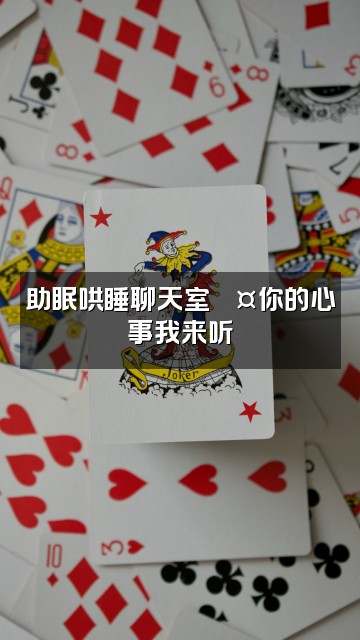 抖音恬恬眠眠星（助眠）视频封面：助眠哄睡聊天室💤你的心事我来听