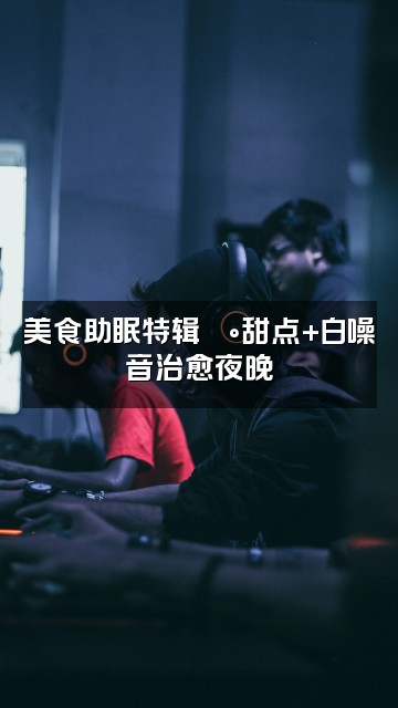 抖音恬恬眠眠星（助眠）视频封面：美食助眠特辑🍰甜点+白噪音治愈夜晚